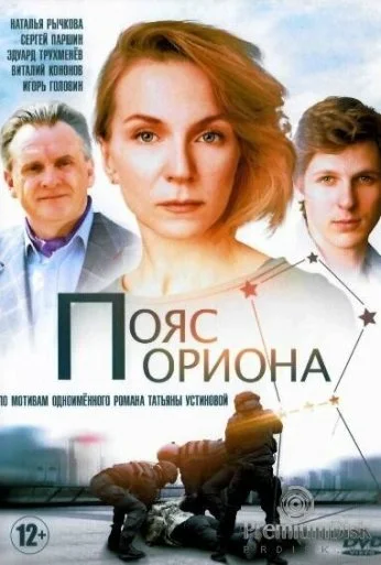 Пояс Ориона (2020)